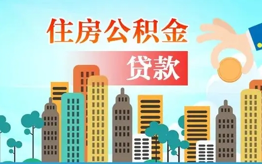 武安南昌住房公积金怎么提取（南昌住房公积金提取办理时间）