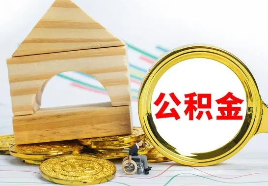 武安公积金提取（公积金提取方法）